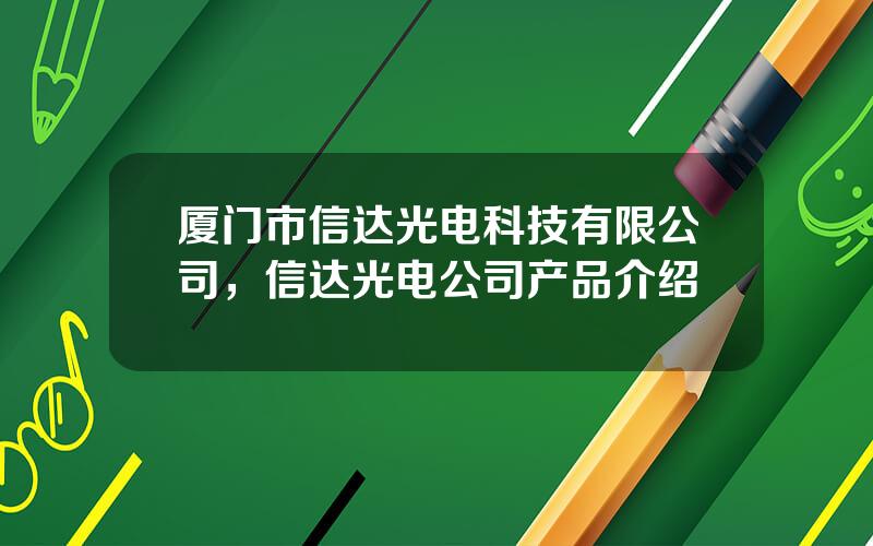 厦门市信达光电科技有限公司，信达光电公司产品介绍