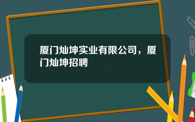 厦门灿坤实业有限公司，厦门灿坤招聘