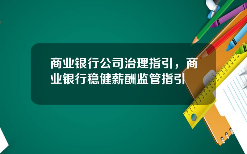 商业银行公司治理指引，商业银行稳健薪酬监管指引