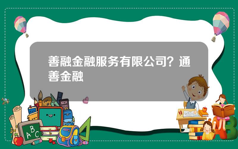 善融金融服务有限公司？通善金融