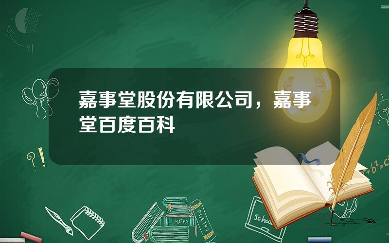 嘉事堂股份有限公司，嘉事堂百度百科