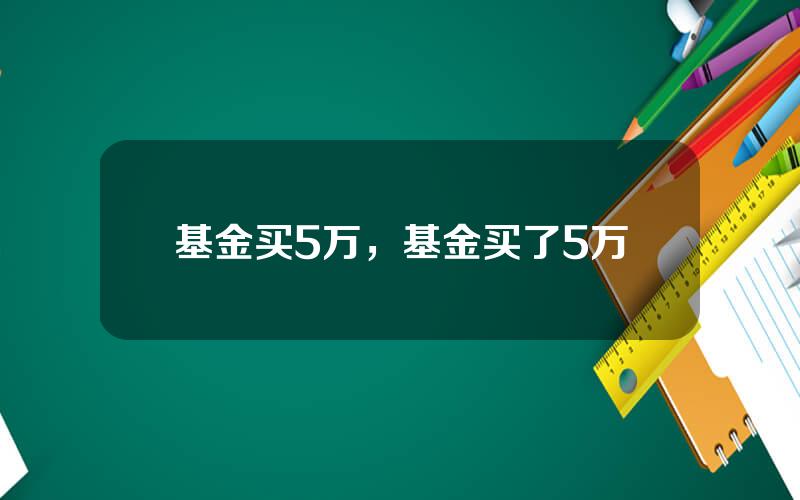 基金买5万，基金买了5万