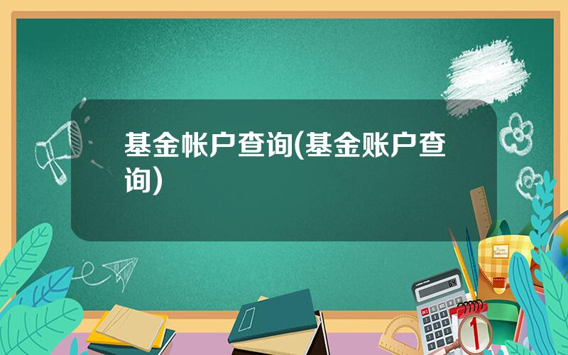 基金帐户查询(基金账户查询)