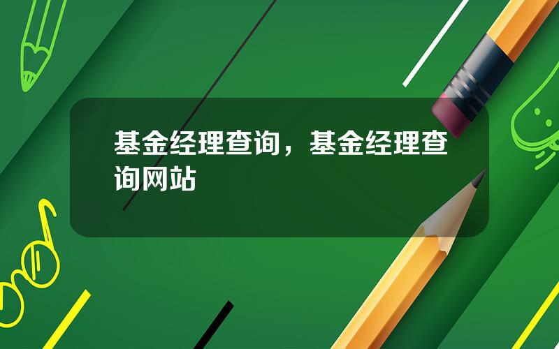 基金经理查询，基金经理查询网站