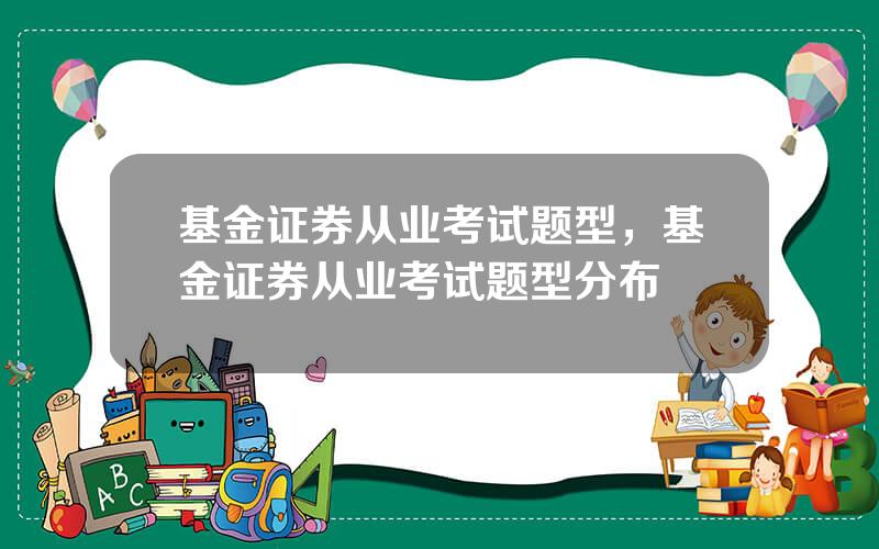 基金证券从业考试题型，基金证券从业考试题型分布