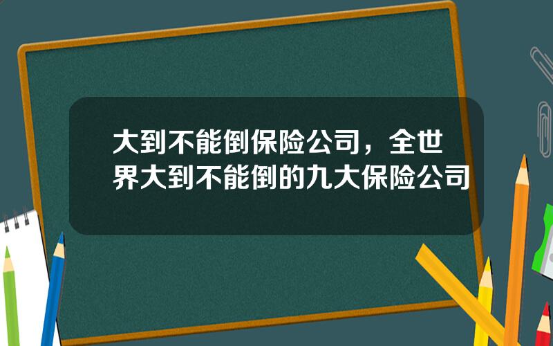 大到不能倒保险公司，全世界大到不能倒的九大保险公司