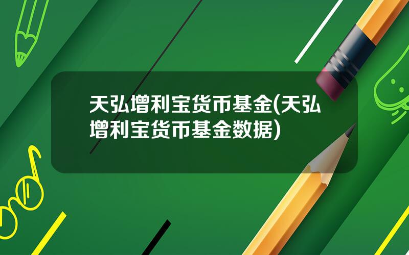 天弘增利宝货币基金(天弘增利宝货币基金数据)