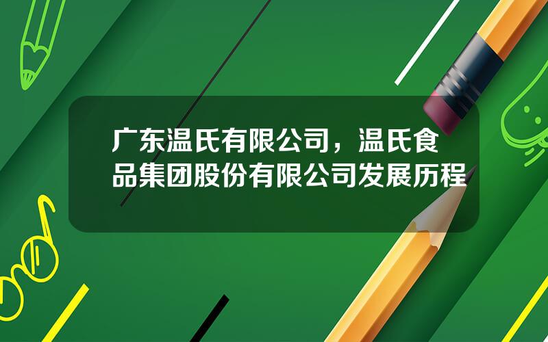 广东温氏有限公司，温氏食品集团股份有限公司发展历程