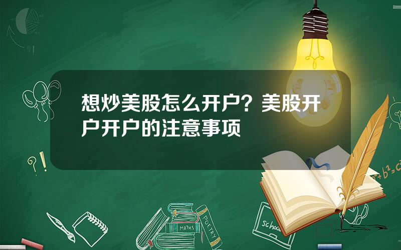 想炒美股怎么开户？美股开户开户的注意事项