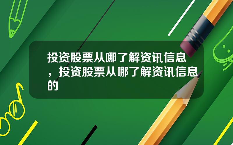 投资股票从哪了解资讯信息，投资股票从哪了解资讯信息的