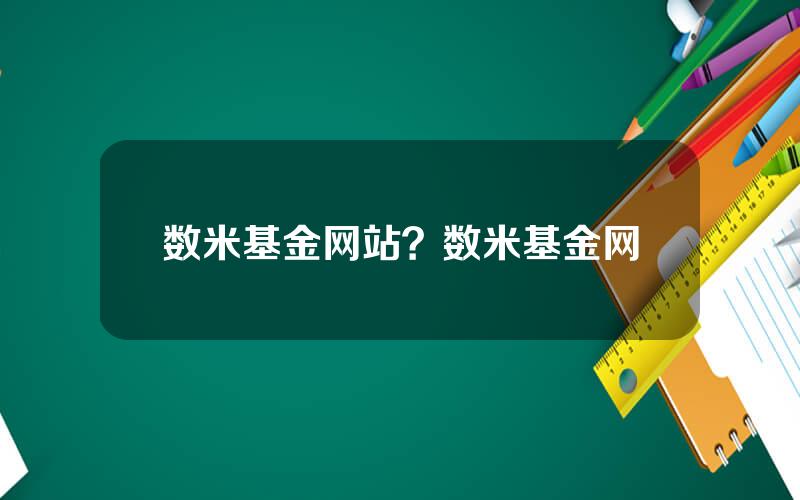 数米基金网站？数米基金网