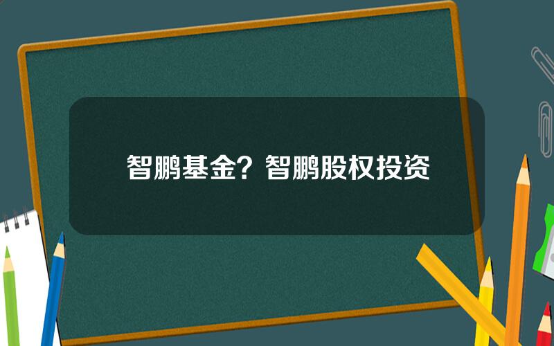 智鹏基金？智鹏股权投资