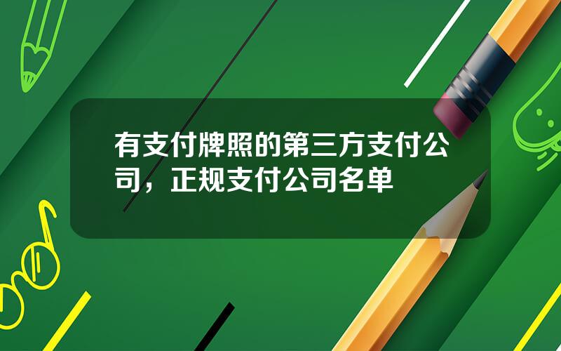 有支付牌照的第三方支付公司，正规支付公司名单