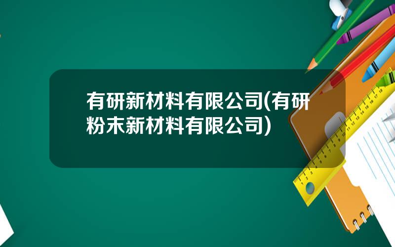 有研新材料有限公司(有研粉末新材料有限公司)