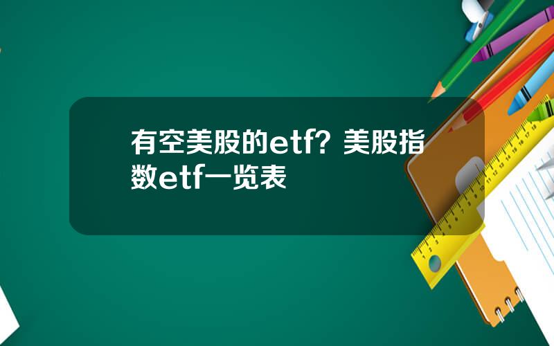 有空美股的etf？美股指数etf一览表