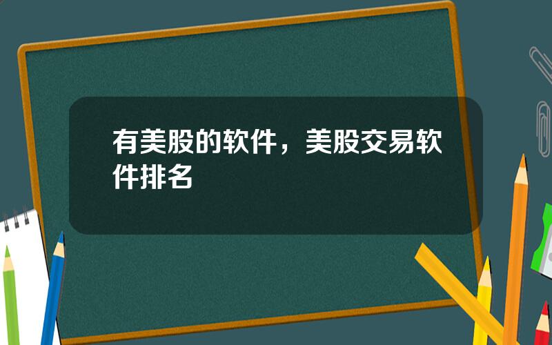 有美股的软件，美股交易软件排名