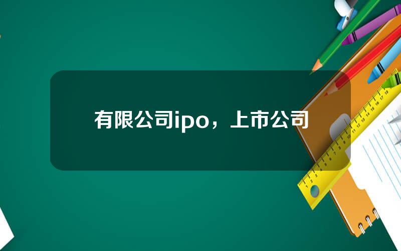 有限公司ipo，上市公司