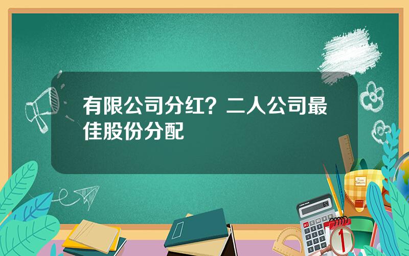 有限公司分红？二人公司最佳股份分配