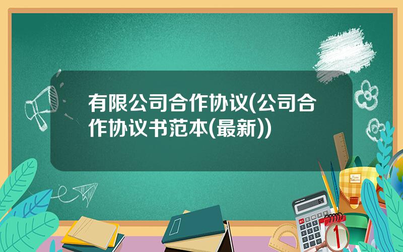 有限公司合作协议(公司合作协议书范本(最新))