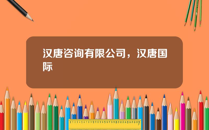 汉唐咨询有限公司，汉唐国际