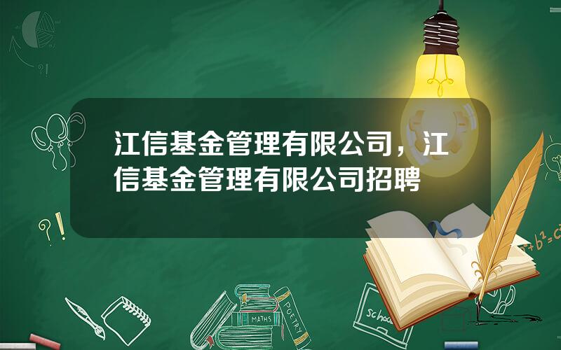 江信基金管理有限公司，江信基金管理有限公司招聘