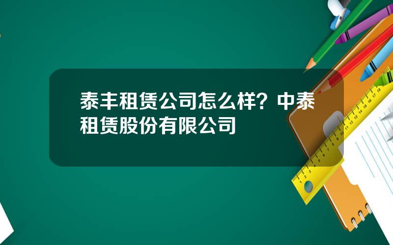 泰丰租赁公司怎么样？中泰租赁股份有限公司