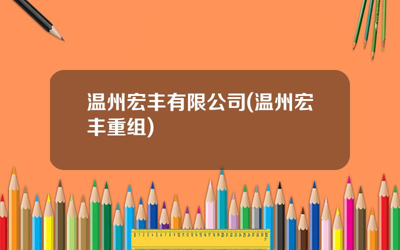 温州宏丰有限公司(温州宏丰重组)