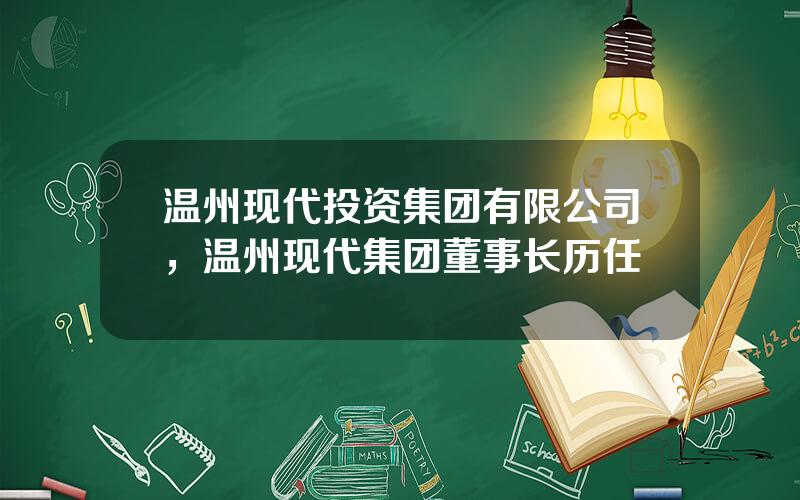 温州现代投资集团有限公司，温州现代集团董事长历任