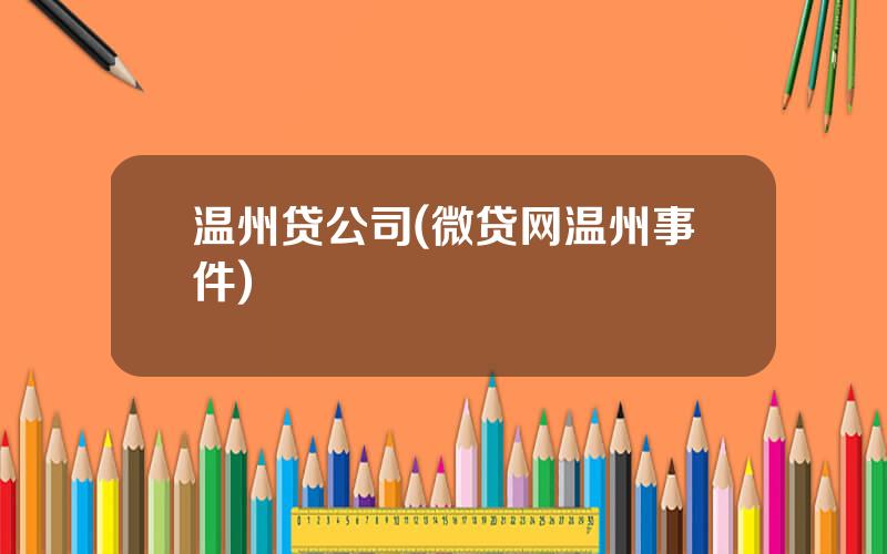 温州贷公司(微贷网温州事件)