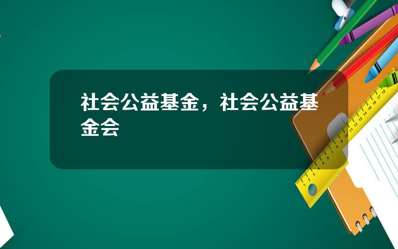 社会公益基金，社会公益基金会