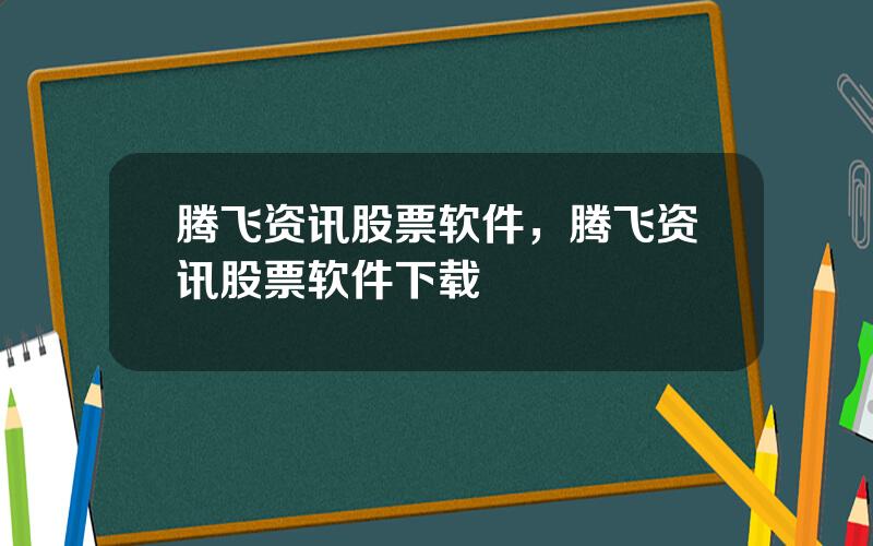 腾飞资讯股票软件，腾飞资讯股票软件下载