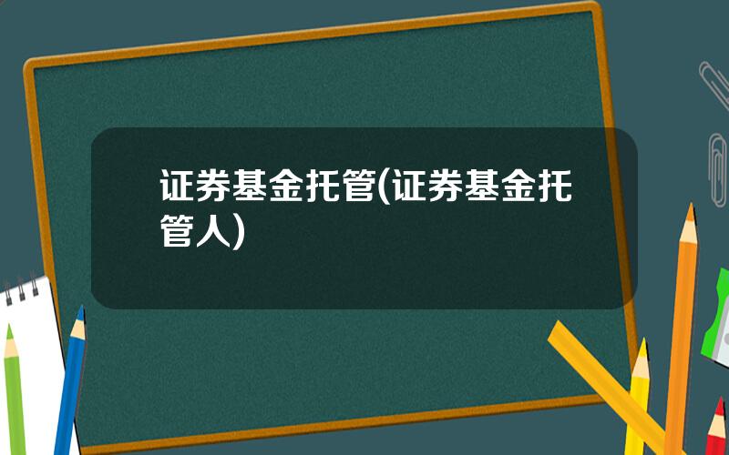 证券基金托管(证券基金托管人)