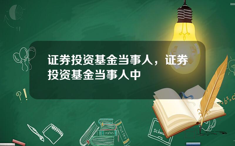 证券投资基金当事人，证券投资基金当事人中