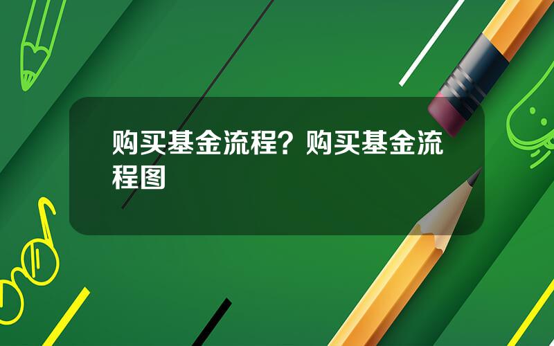 购买基金流程？购买基金流程图