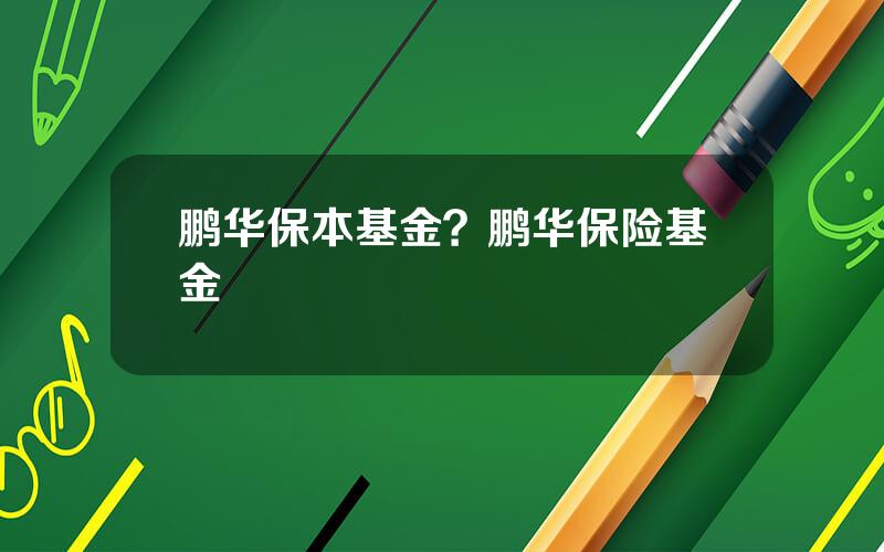 鹏华保本基金？鹏华保险基金