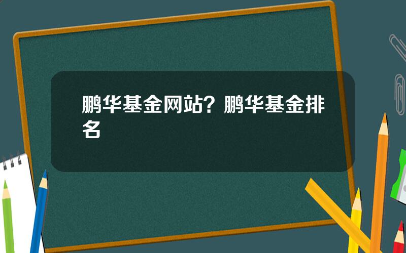 鹏华基金网站？鹏华基金排名