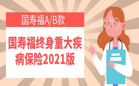 国寿福终身重大疾病保险2021版怎么样？好不好？附费率表_1