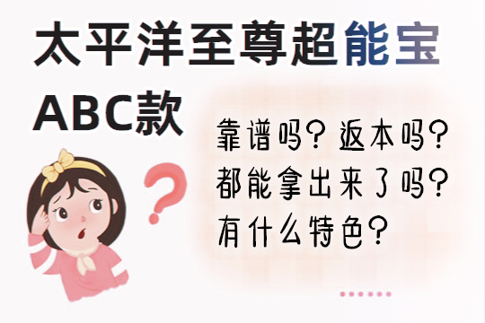 太平洋至尊超能宝A、B、C款如何？怎么样？好不好？谁能买_1