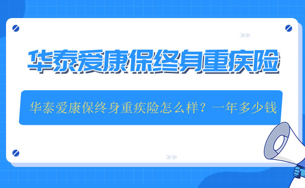 2022华泰爱康保终身重疾险怎么样？一年多少钱？在哪买_1