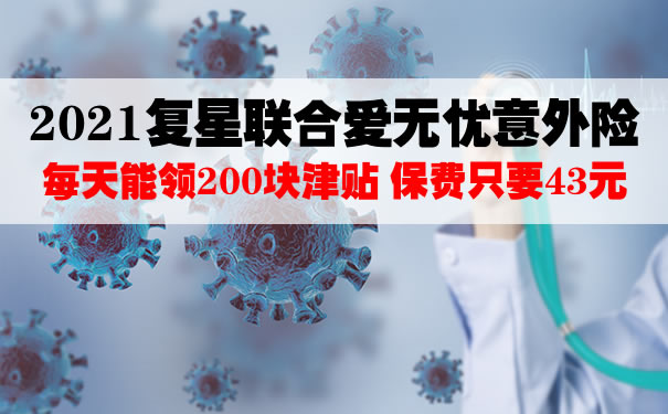 2021复星联合爱无忧意外险在哪里买？59元新冠保险好不好？_1