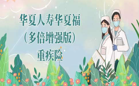 华夏华夏福（多倍增强版）重疾险怎么样？多少钱？案例+费率表_1