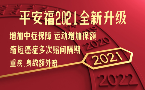 平安福2021什么时候出来-平安福2021优势有哪些-值得买吗_1