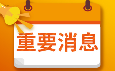 每日看点！去库存进尾声！“电子工业大米”赛道拐点来了？