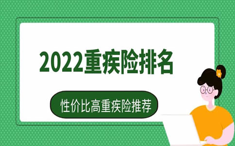 2022年重疾险哪款性价比高？重疾险排名,哪款重疾险性价比更高？