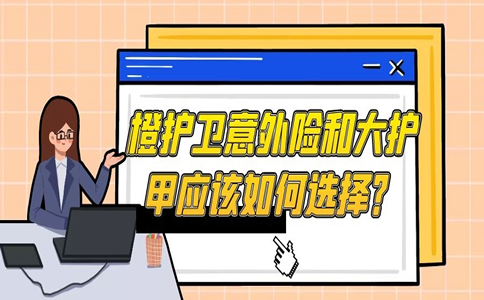 对比分析：橙护卫意外险和大护甲应该如何选择？谁值得买？_1