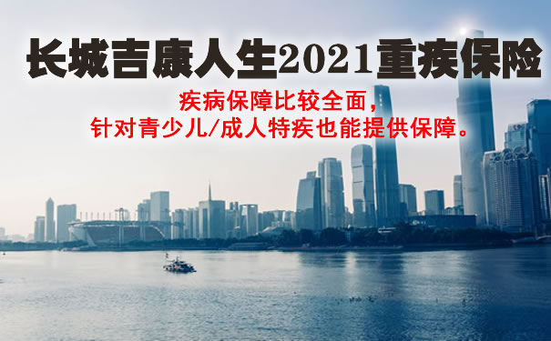 长城吉康人生2021重疾保险条款分析：有坑吗？优缺点是什么？费率_1