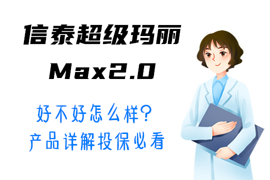 信泰超级玛丽Max2.0好不好怎么样？产品详解投保必看