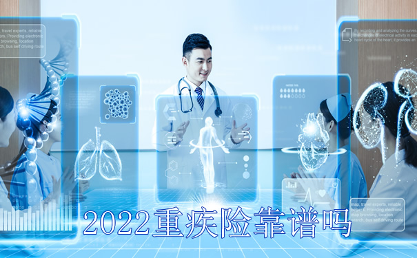 2022重疾险靠谱吗？2022重疾险建议买哪种？