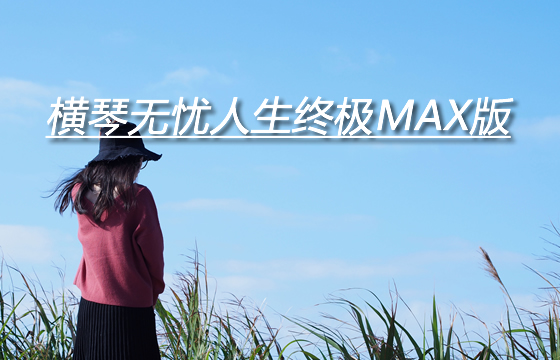 最高赔190%！横琴无忧人生终极MAX版怎么样？保什么？