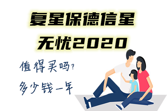 复星保德信星无忧2020好不好值得买吗？多少钱一年保什么_1